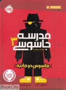 مدرسه جاسوسی 3 (جاسوس دوجانبه)