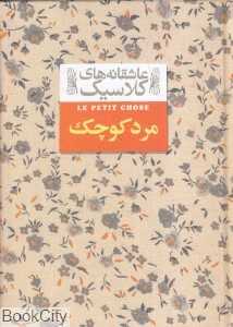 عاشقانه‌های کلاسیک 12 (مرد کوچک) - 0