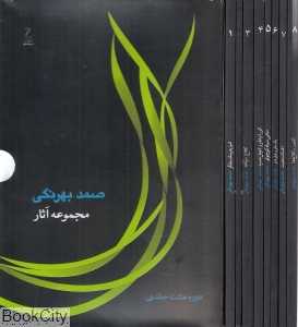 مجموعه آثار صمد بهرنگی (8 جلدی با قاب جامه‌دران)