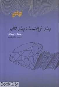 پدر ثروتمند پدر فقیر (پندار تابان)