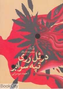 دوئل روی تپه سرابو (مجموعه داستان)