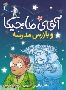 آقای ماجیکا و بازرس مدرسه