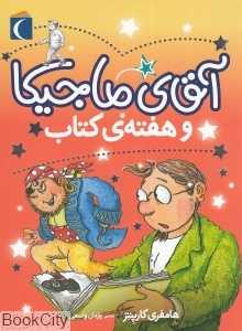 آقای ماجیکا و هفته کتاب