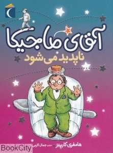 آقای ماجیکا ناپدید می‌شود