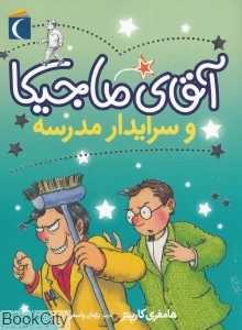 آقای ماجیکا و سرایدار مدرسه