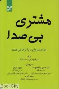 مشتری بی‌صدا