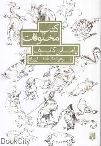 کتاب مخلوقات (یاماین کامپف)