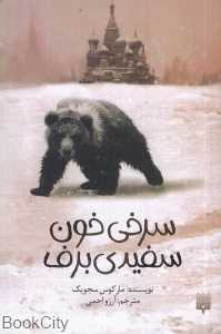 سرخی خون سفیدی برف
