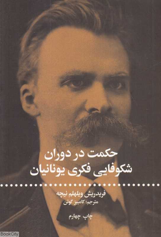 حکمت در دوران شکوفایی فکری یونانیان
