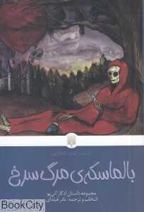 کلاسیک‌های خواندنی (بالماسکه مرگ سرخ) - 0