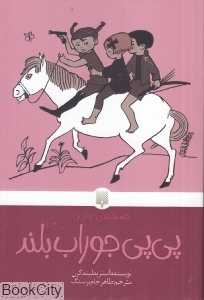 کلاسیک‌های خواندنی (پی‌پی جوراب بلند) (پیدایش) - 0