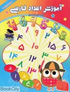 آموزش اعداد فارسی (همراه با پرچسب)
