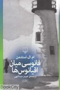 فانوسی میان اقیانوس‌ها