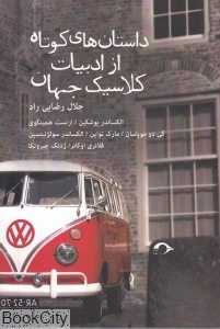 داستان‌های کوتاه از ادبیات کلاسیک جهان