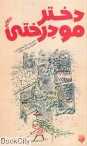 دختر مو درختی (تصویرگر رودابه خائف)