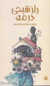 راز شبحی در مه