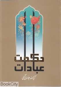 حکمت عبادات