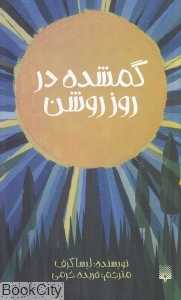 گمشده در روز روشن