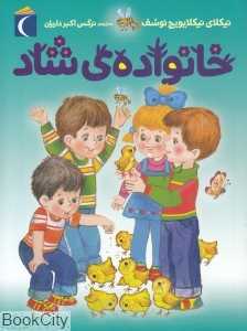 خانواده شاد