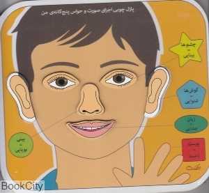 پازل چوبی اجزای صورت و حواس پنج‌گانه من