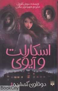 اسکارلت و آیوی 1 (دوقلو گمشده)