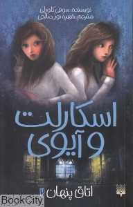 اسکارلت و آیوی 2 (اتاق پنهان)