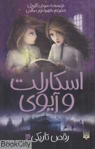 اسکارلت و آیوی 3 (رقص تاریکی)