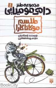 دامی مومیایی 1 (طلسم موکاتاگارا)