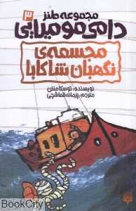 دامی مومیایی 3 (مجسمه نگهبان شاکابا)