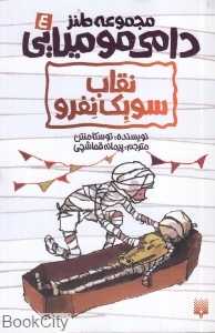 دامی مومیایی 4 (نقاب سوبک نفرو)