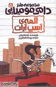 دامی مومیایی 5 (الهه آسپ آرات)
