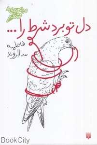 دل تو برد شرط را