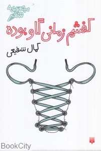 کفشم زمانی گاو بوده