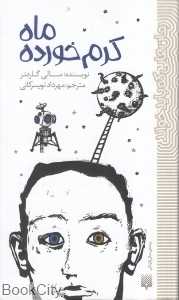 ماه کرم‌خورده