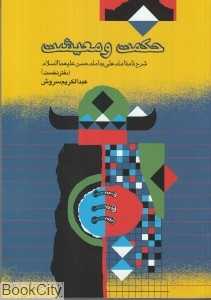 حکمت و معیشت دفتر اول