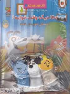 دوستان خوب در خانه (حالا دیگه وقت خوابه 4) (با عروسک انگشتی)