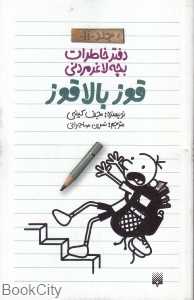 دفتر خاطرات بچه لاغرمردنی 11 (قوز بالاقوز)