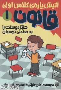 هرگز دوستت را به صندلی نچسبان (آتیش پاره کلاس اولی قانون 1)