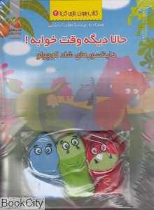 دایناسور‌های شاد کوچولو (حالا دیگه وقت خوابه 3) (با عروسک انگشتی)