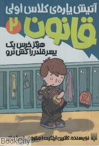 هرگز خرس یک پسر قلدر را کش نرو (آتیش پاره کلاس اولی قانون 2)