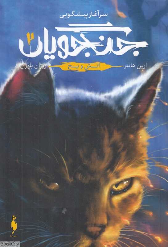 آتش و یخ (جنگجویان 2)