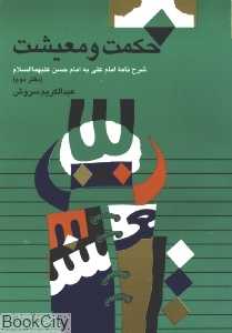 حکمت و معیشت دفتر دوم
