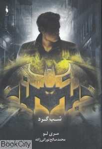 شب‌گرد (بتمن) (مجموعه قهرمانان DC2)
