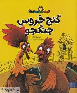 گنج خروس جنگجو (قصه‌های رنگین کمان 3)