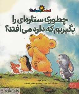 چطوری ستاره‌ای را بگیریم که دارد می‌افتد (قصه‌های رنگین کمان 1)