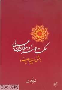 حکمت و هنر در عرفان ابن‌عربی