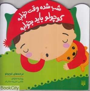 ترانه‌های کوچولو (شب شده وقت خوابه کوچولو باید بخوابه) (تصویرگر علیرضا جلالی فر)