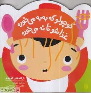 ترانه‌های کوچولو (کوچولو که به‌به می‌خوره غذاشو تا ته می‌خوره) (تصویرگر علیرضا جلالی فر)