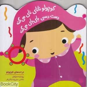 ترانه‌های کوچولو (کوچولو نانای نای می‌کنه دست دسی بای بای می‌کنه) (تصویرگر علیرضا جلالی فر)