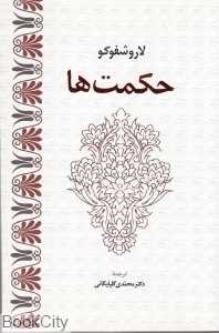 حکمت‌ها